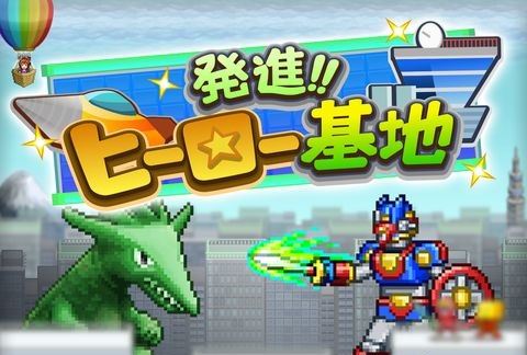 出发英雄基地汉化破解版