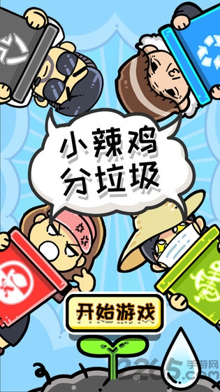 小辣鸡分垃圾破解版