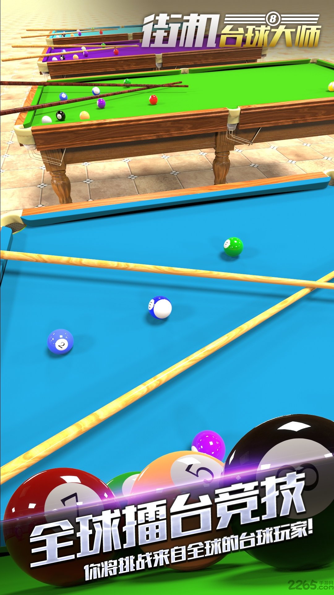 街机台球大师历史版本