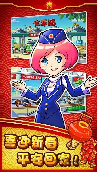 中华铁路春节版游戏 中华铁路春节版