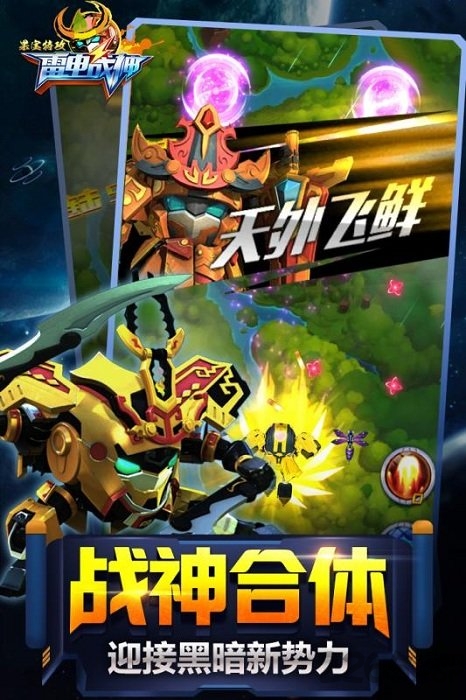 果宝特攻雷电战神游戏