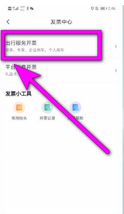 t3出行app怎么开电子发票 t3出行发票开具教程