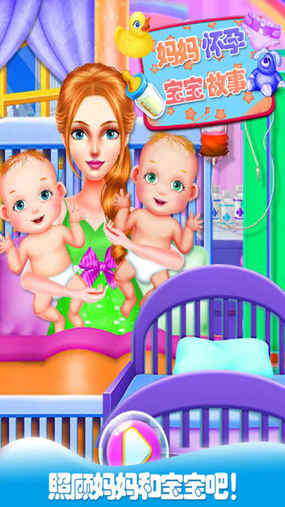 妈妈怀孕生宝宝小游戏