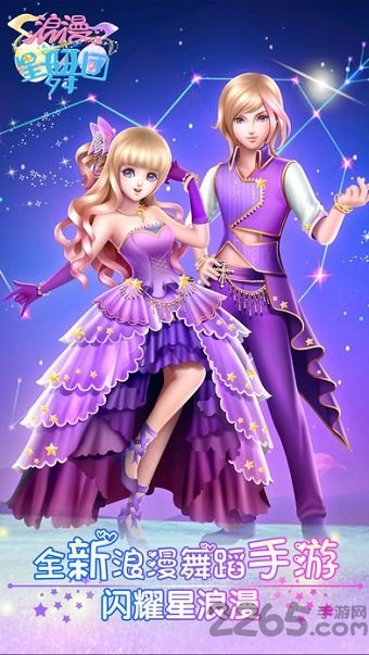 浪漫星舞团腾讯版本