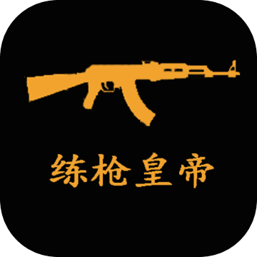 练枪皇帝最新版 v1.0
