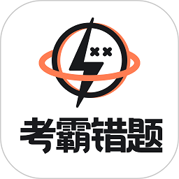 考霸错题本app下载-手机版免费下载2025最新版