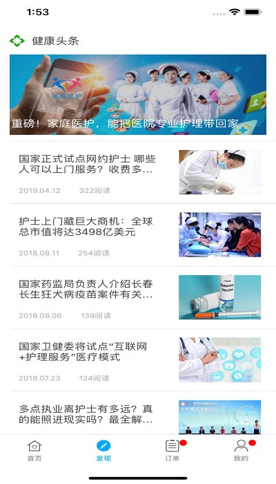 家庭医护护士端手机版