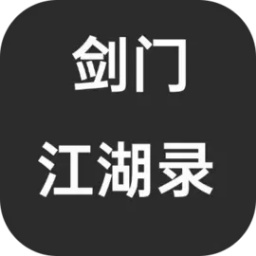 剑门江湖录游戏
