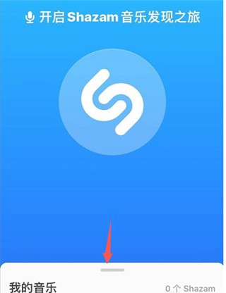 shazam软件怎么使用 shazam使用教程