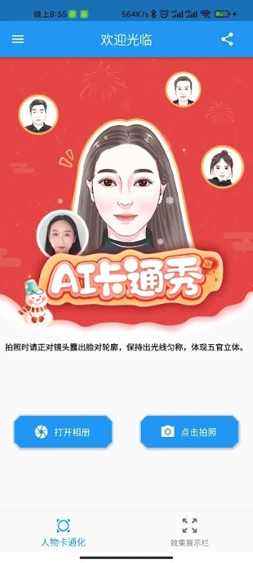 人物卡通化软件