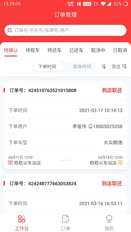 稳稳租车商家版