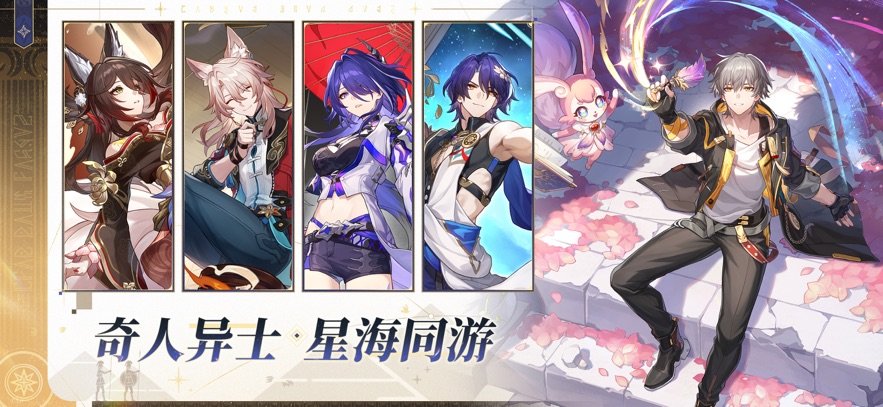 崩坏星穹铁道手游官方版