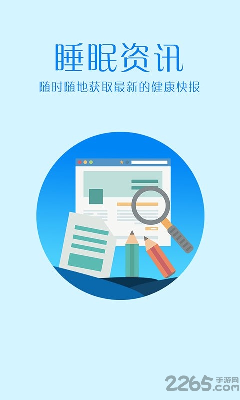 掌上好睡眠app 掌上好睡眠软件