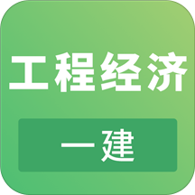 一建工程经济考试app