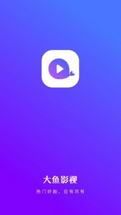 大鱼影视app免费版