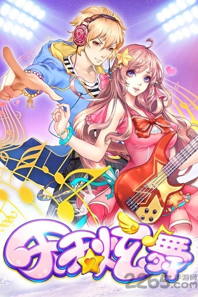 天天炫舞夜神版(改名一起来跳舞)