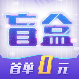 酷玩盲盒app v1.03