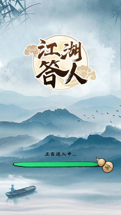 江湖答人游戏最新版