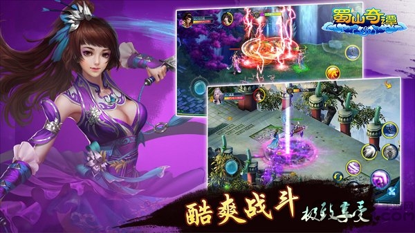 蜀山奇谭3d手游