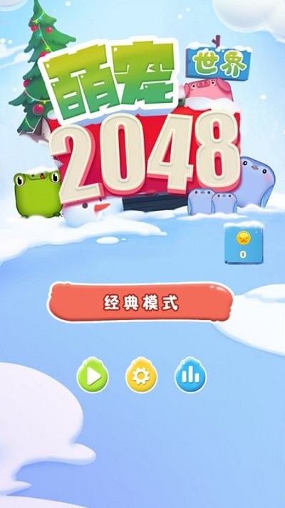 2048萌宠世界官方版