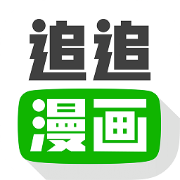 追追漫画免费漫画app