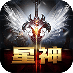星神主宰最新版