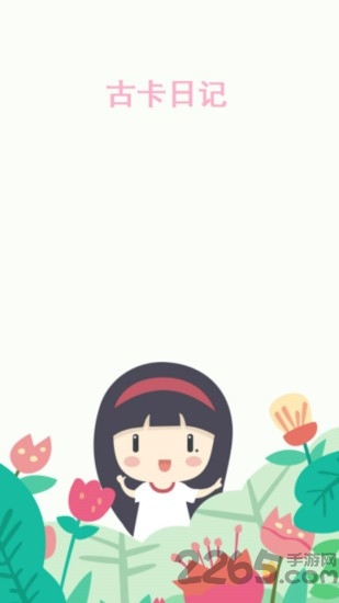 古卡日记手机版 古卡日记app下载
