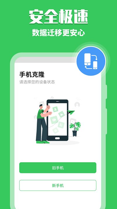 手机换机同步app