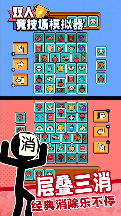 双人竞技场模拟器游戏