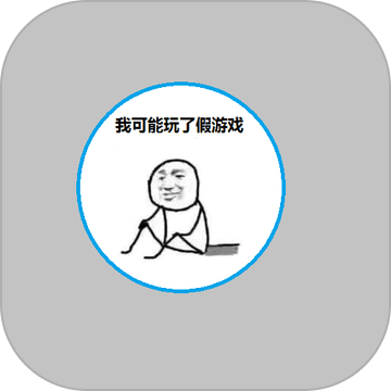 我可能玩了假游戏官方版