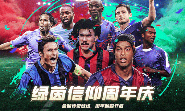 绿茵信仰游戏最新版