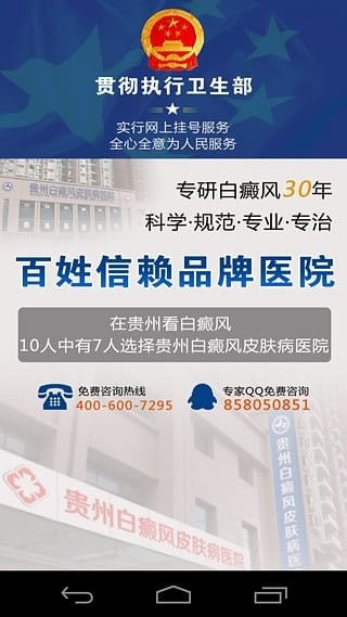 贵州白癜风皮肤病医院客户端 贵州白癜风皮肤病医院app下载