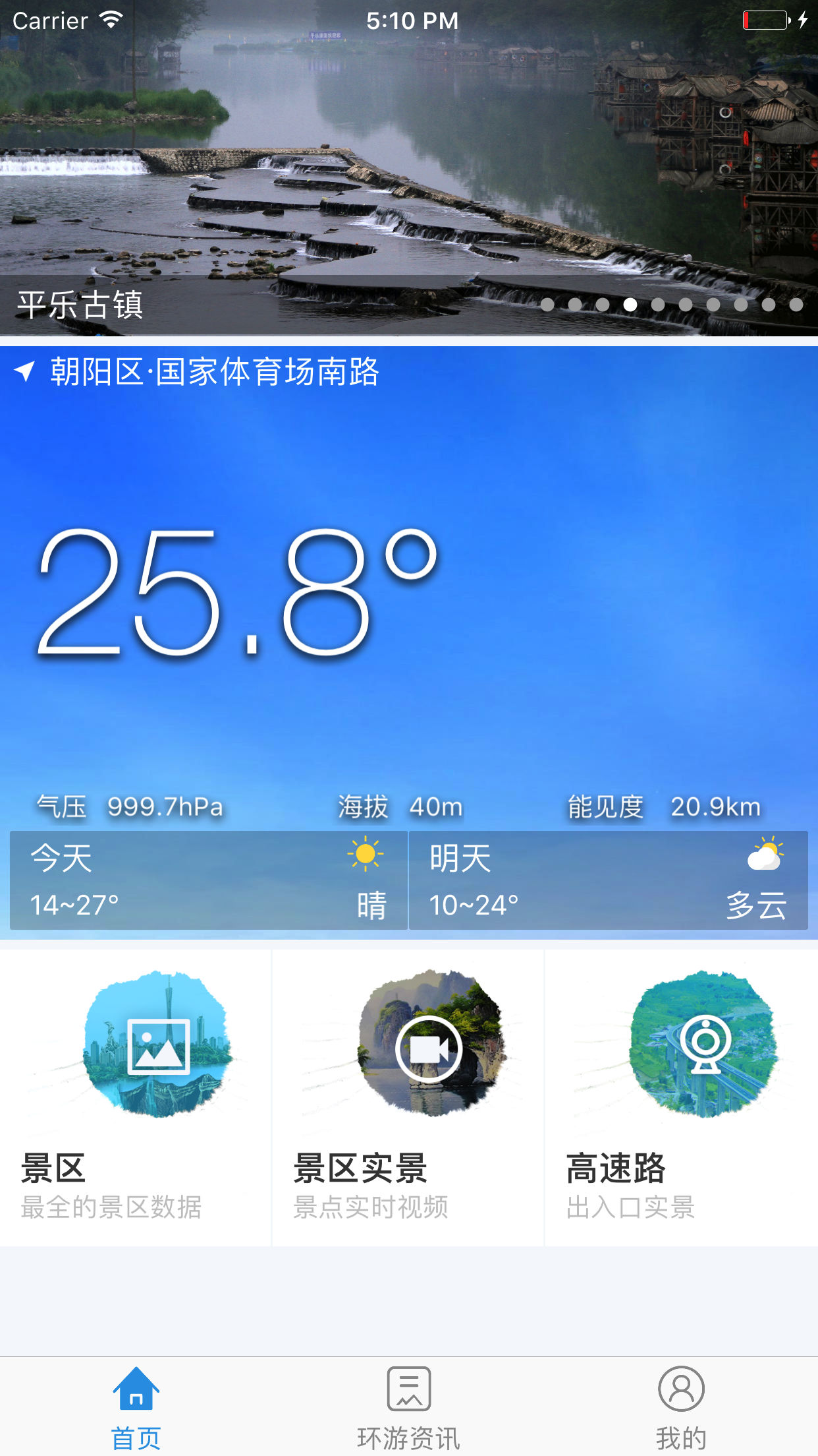 环游气象手机版