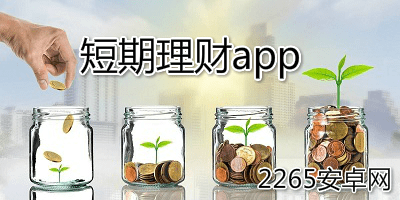短期理财app
