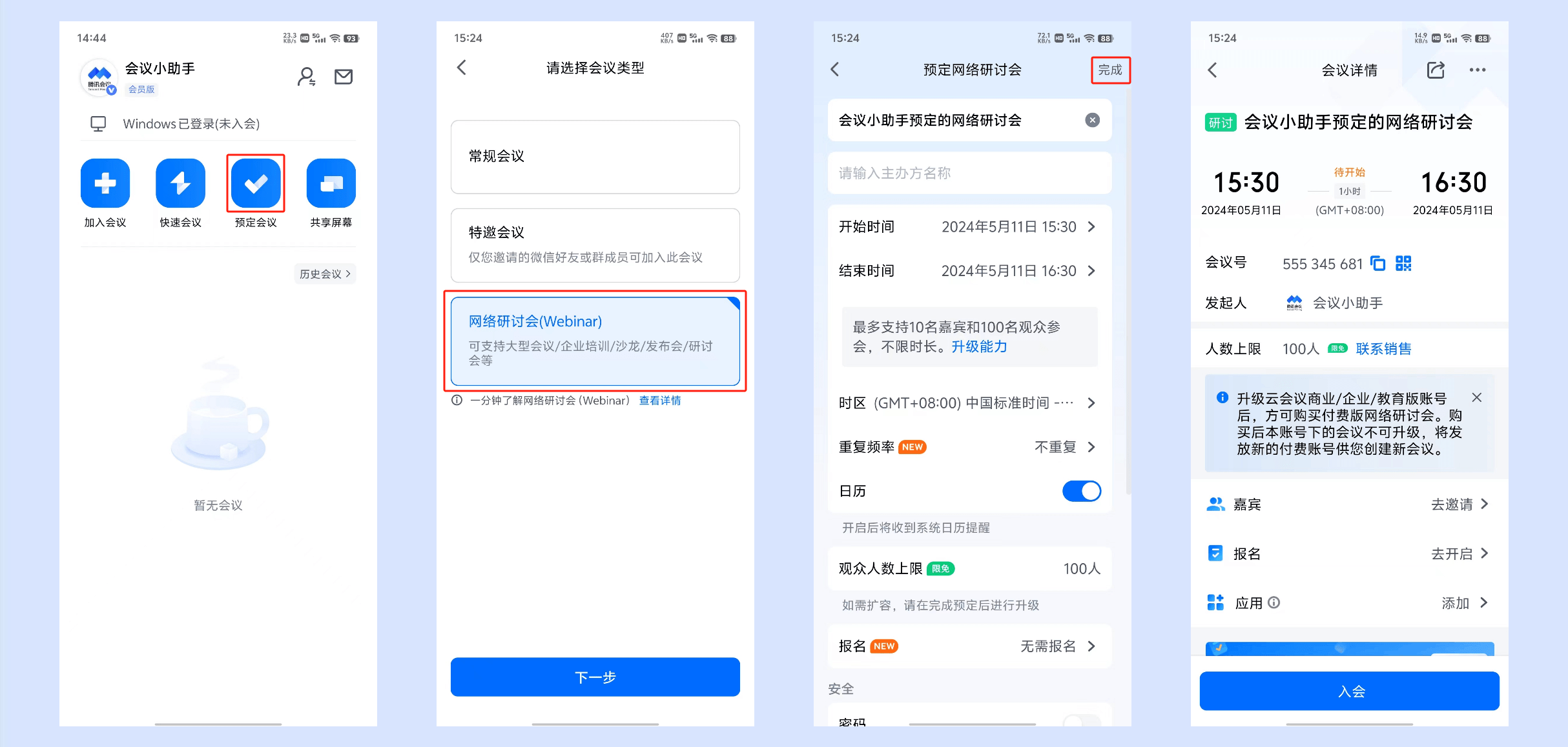 腾讯会议app使用教程
