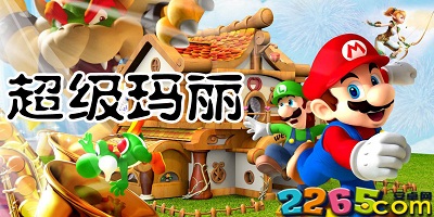 超级玛丽