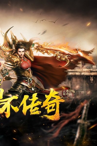 永恒雷霆正版传奇游戏