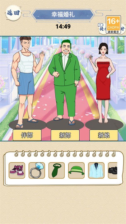 完美的婚礼小游戏