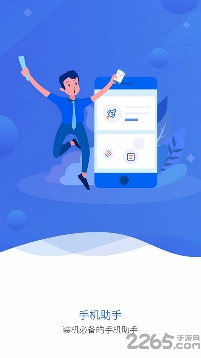 极简手机助手 极简手机助手官方版下载