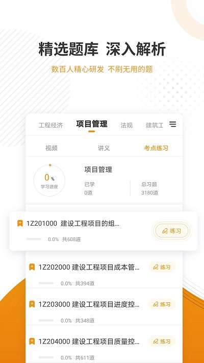 建筑工程优题库app