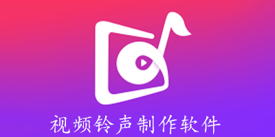 视频铃声制作软件