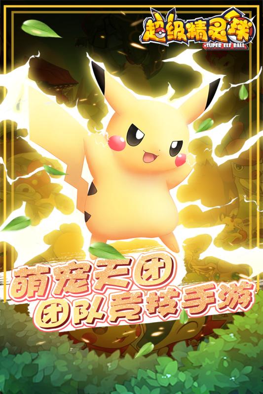 超级精灵球手游九游版