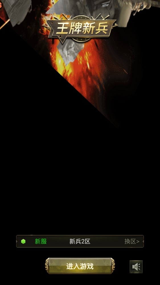 王牌新兵手机正版