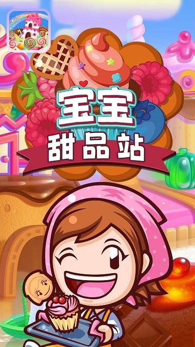 宝宝甜品站游戏