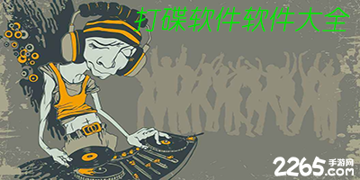 打碟软件
