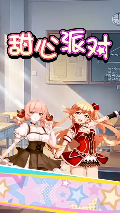 甜心派对游戏最新版