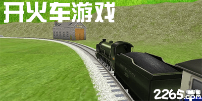 开火车游戏