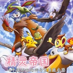 精灵帝国宝可梦手机版下载-2025最新版下载安装