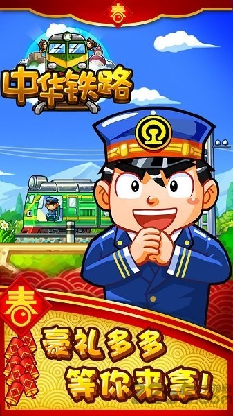 中华铁路新年版游戏