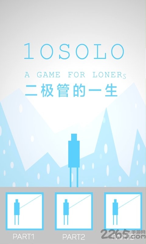 二极管的一生手机版